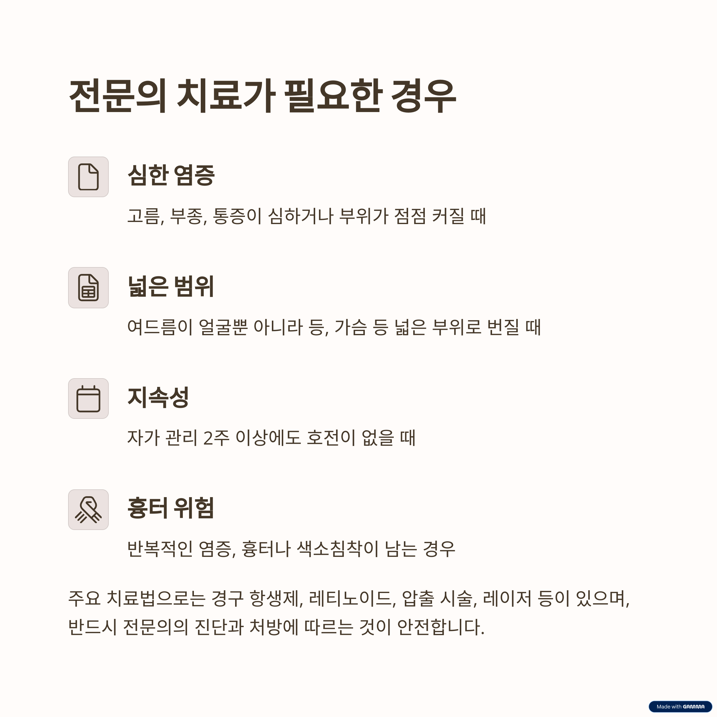 전문의 치료가 필요한 경우와 주의사항