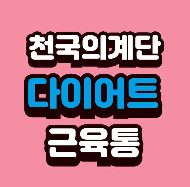 천국의 계단 다이어트 후 근육통, 괜찮을까?
