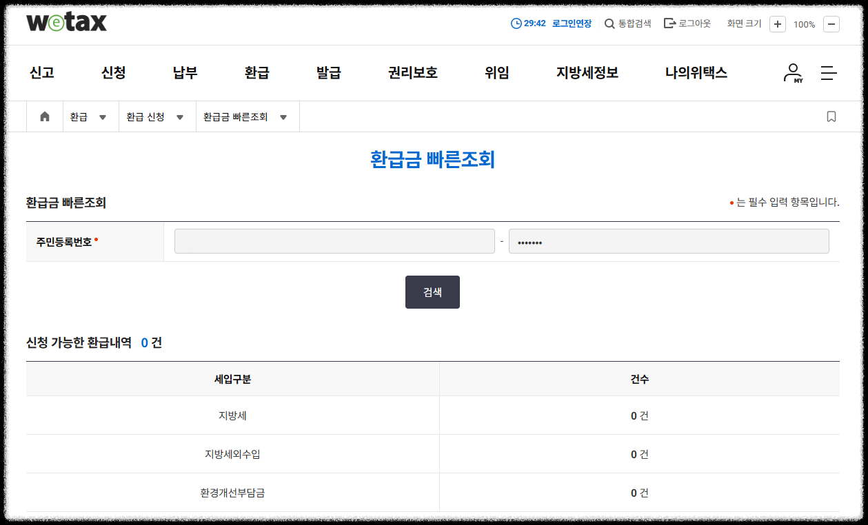위택스 환급금 빠른조회에서 지방세, 지방세외수입, 환경개선부담금 환급 내역을 조회한 결과
