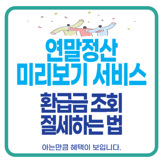 연말정산 미리보기 환급금 세액공제