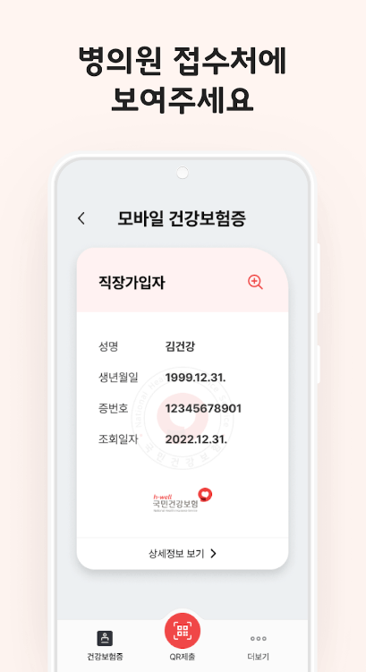 모바일 건강보험증 발급
