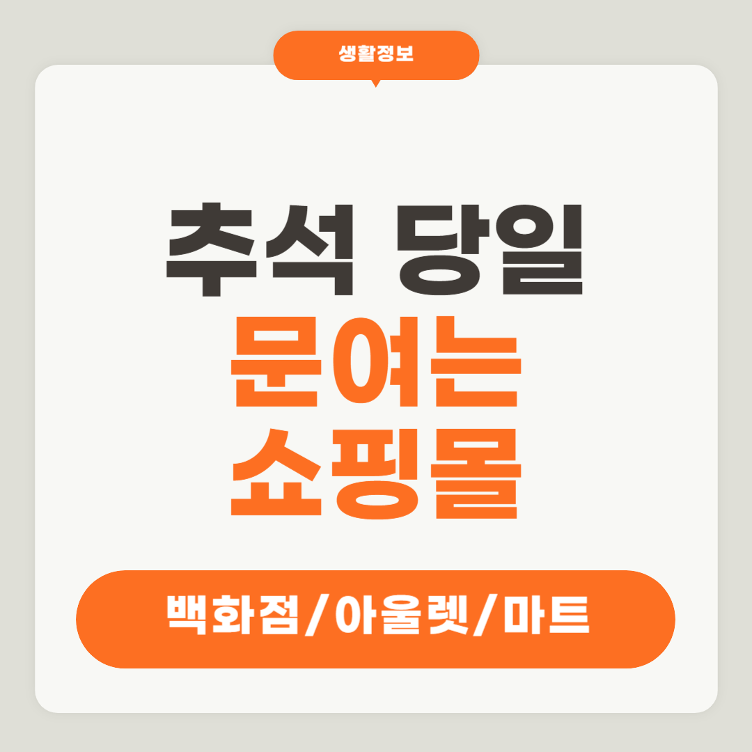 추석 당일에 문여는 쇼핑몰