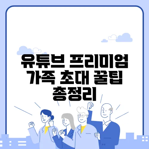 유튜브 프리미엄 가족 초대 꿀팁 총정리