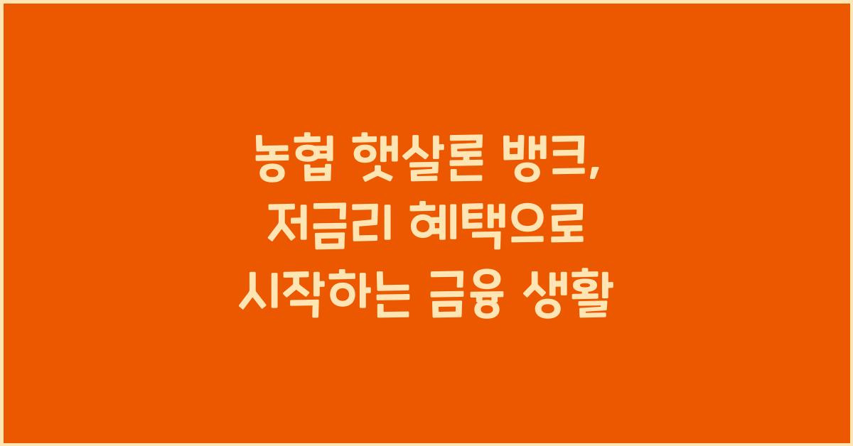 농협 햇살론 뱅크