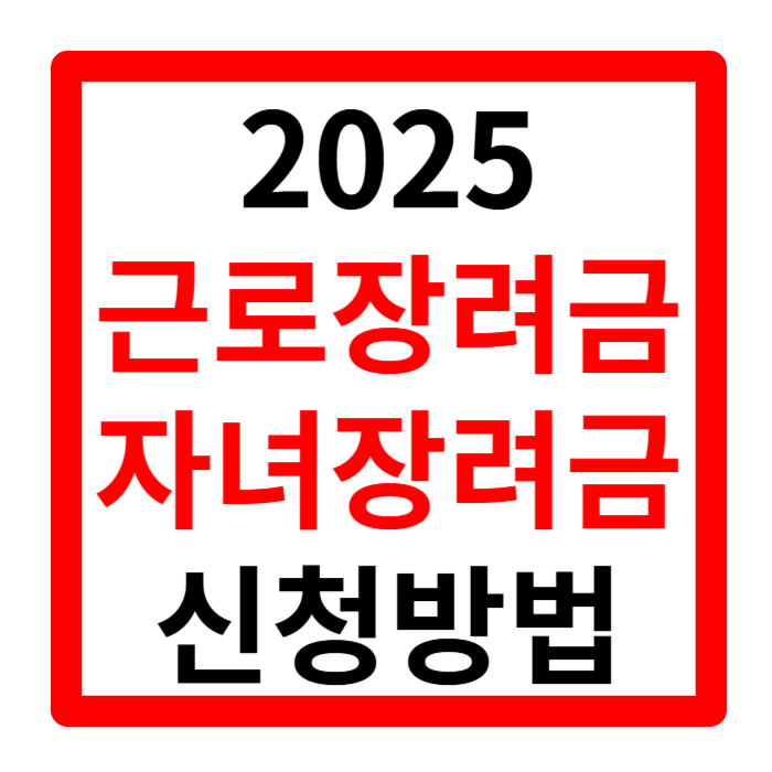 2025근로장려금 자녀장려금 신청방법 중복신청 자격요건 차이 지급액