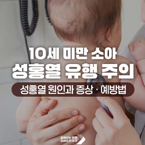 어린이 성홍열 유행 주의