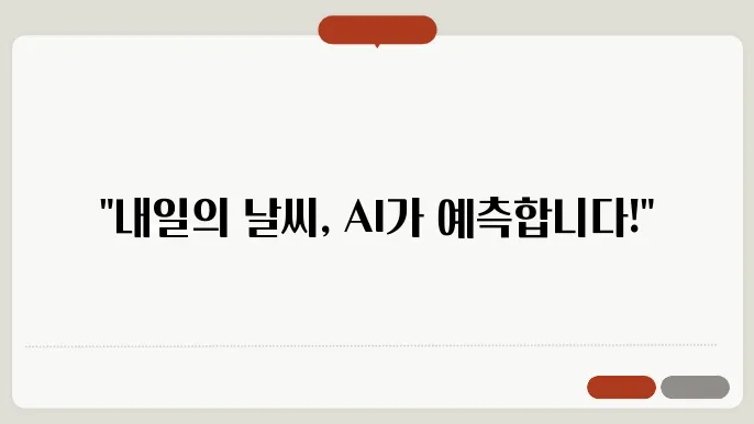 AI 기상 예측의 한계와 도전 과제
