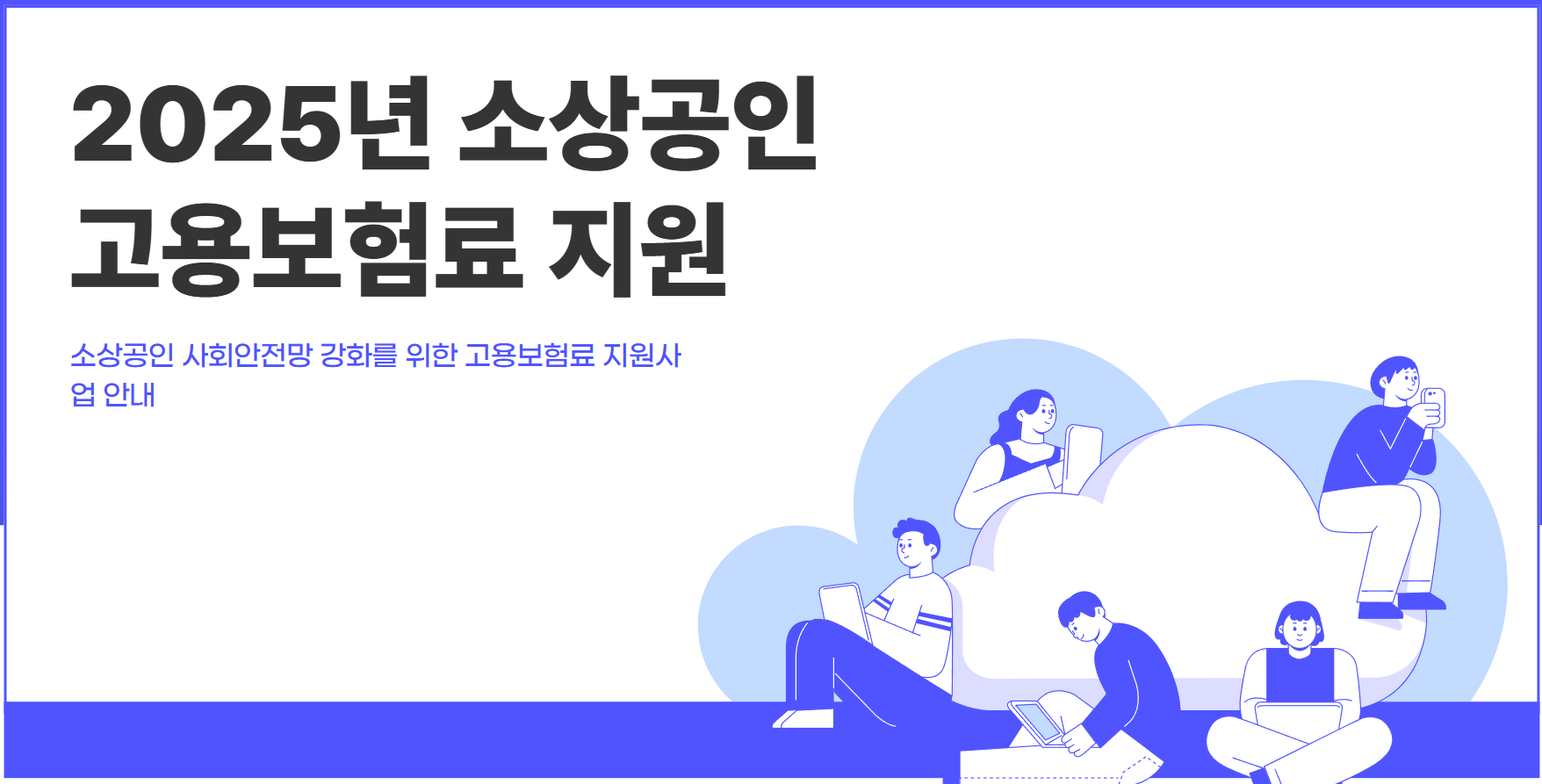 소상공인고용보험료지원관련사진