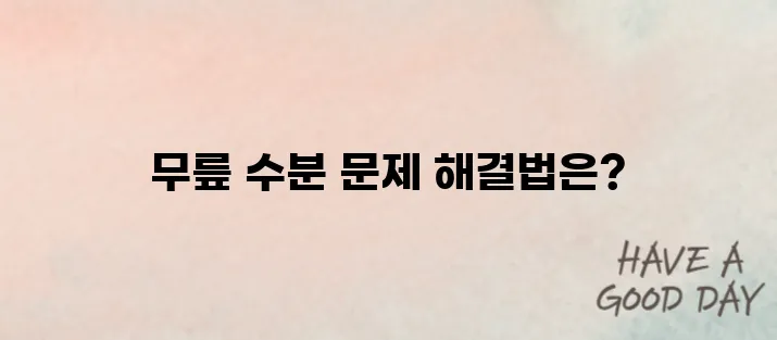 무릎에 물이 찼을때 치료법에 대해 알아봅시다