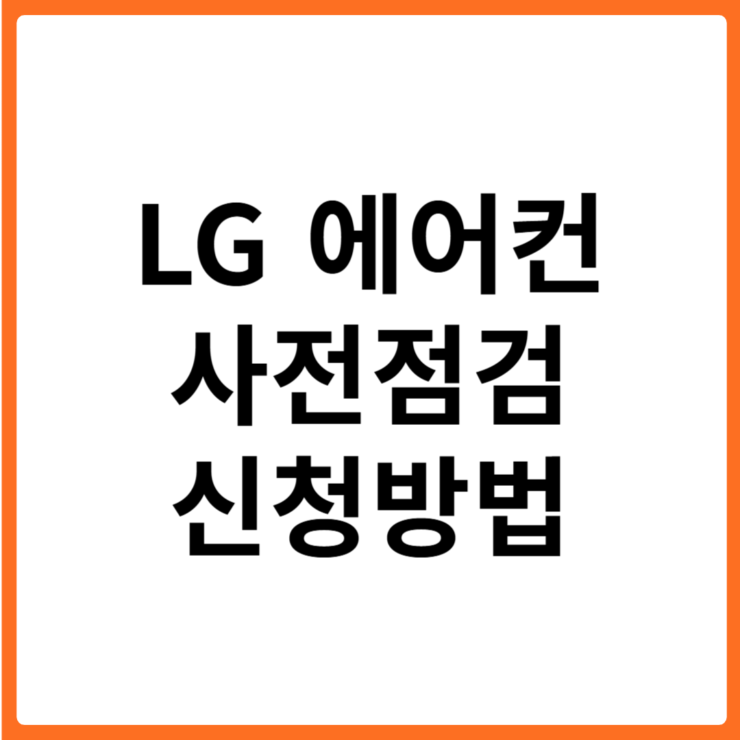 LG 에어컨 사전 점검 신청방법 무상점검