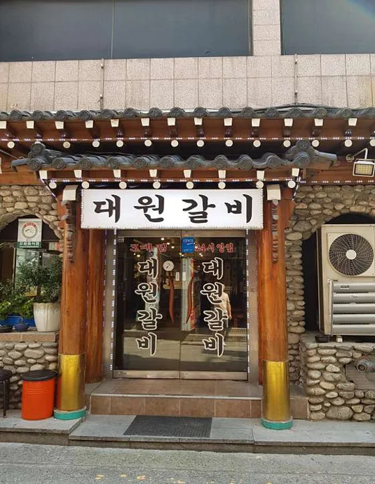 대원갈비