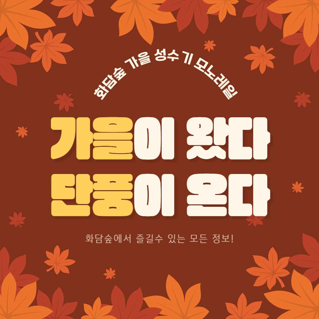 화담숲 모노레일 예약 : 곤지암 단풍명소 가이드