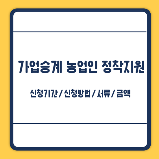 가업승계 농업인 정착지원 신청