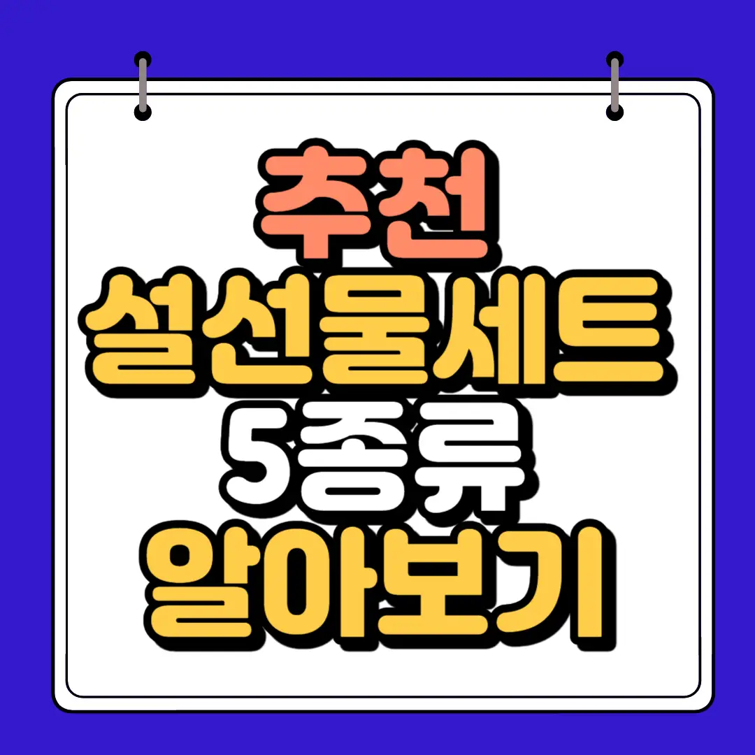 추천설선물세트 하단 썸네일