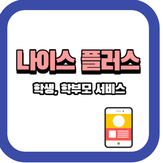 나이스플러스