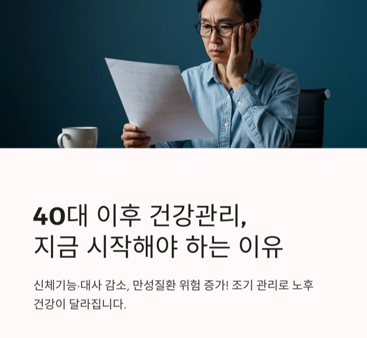 40대 이후 건강관리, 지금 시작해야 하는 이유
