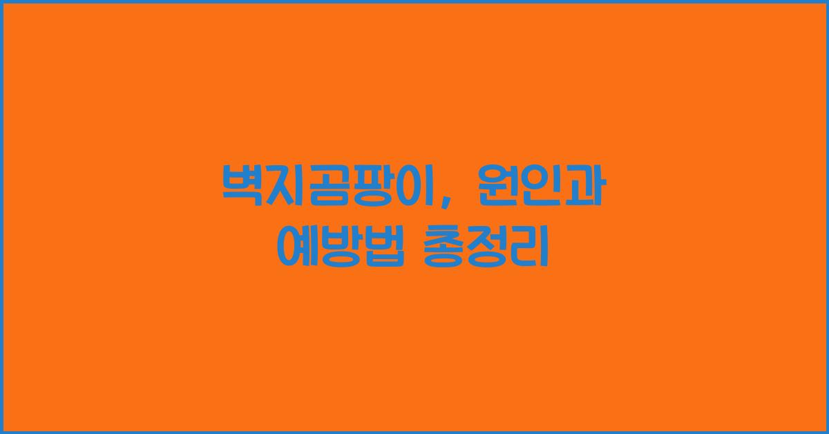 벽지곰팡이