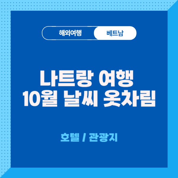 나트랑-10월-날씨