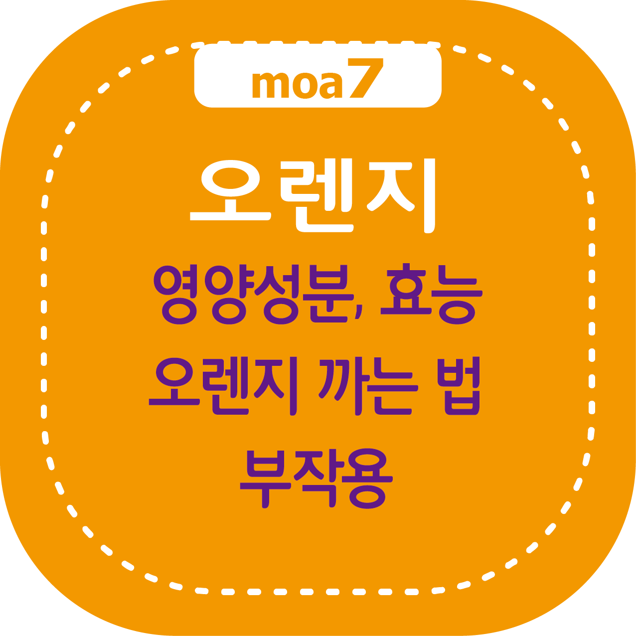 오렌지 영양성분, 효능, 까는법, 주의사항