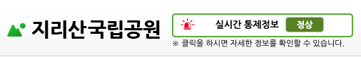 지리산 실시간 통제정보