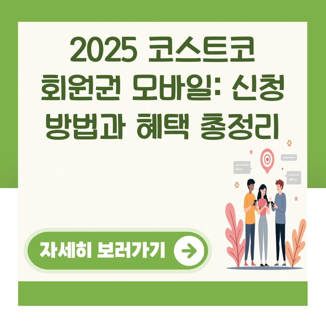 2025 코스트코 회원권 모바일: 신청 방법과 혜택 총정리 대표 이미지