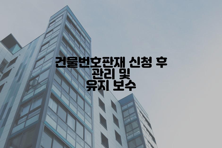 건물번호판재 신청 후 관리 및 유지 보수