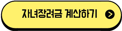 자녀장려금