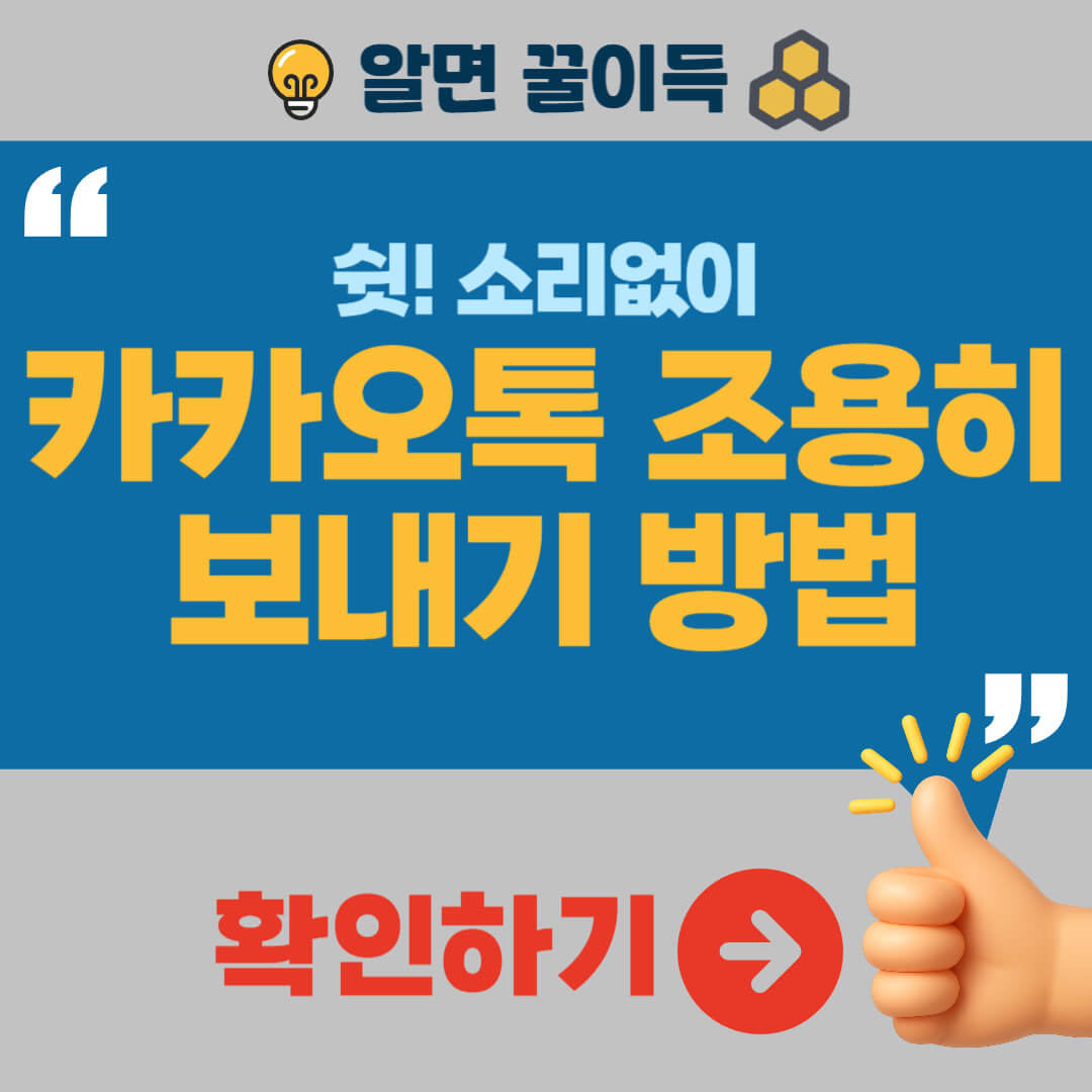 카톡 조용히 보내기