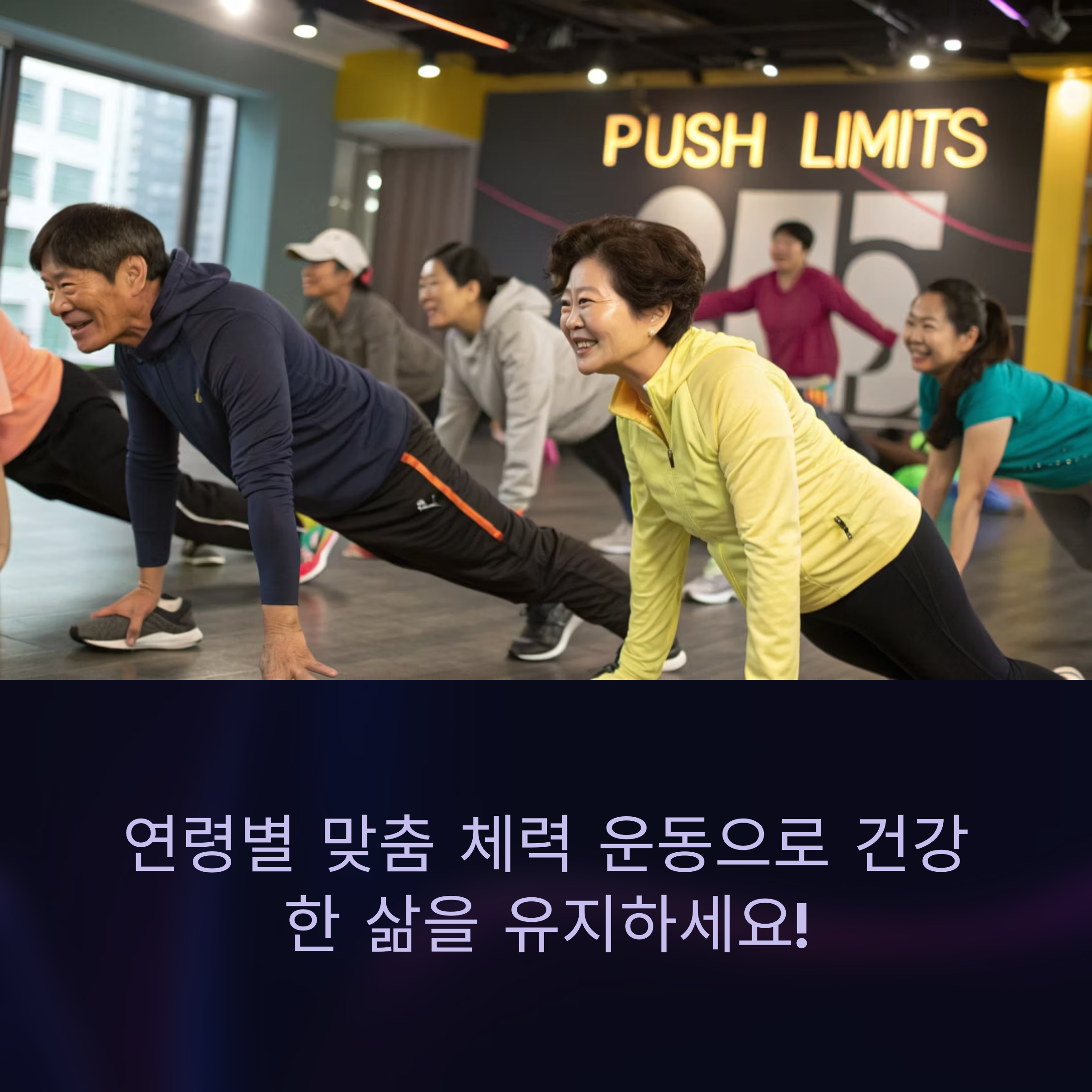 나이별로 다른 체력 강화 운동법 A to Z: 당신의 연령에 맞는 최적의 운동 가이드