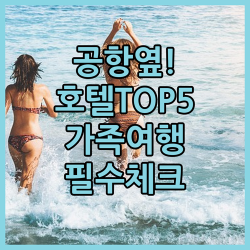 브루나이 공항 근처 호텔 추천 TOP..