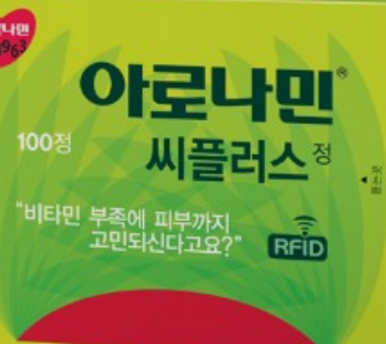 아로나민-씨플러스-실물