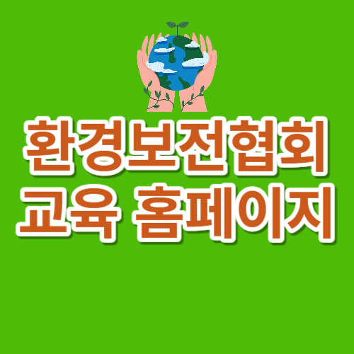 환경보전협회 교육홈페이지 바로가기
