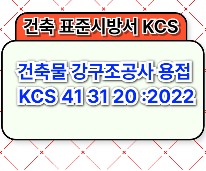 건축물 강구조공사 용접 KCS 41 31 20 :2022 건설 표준시방서1