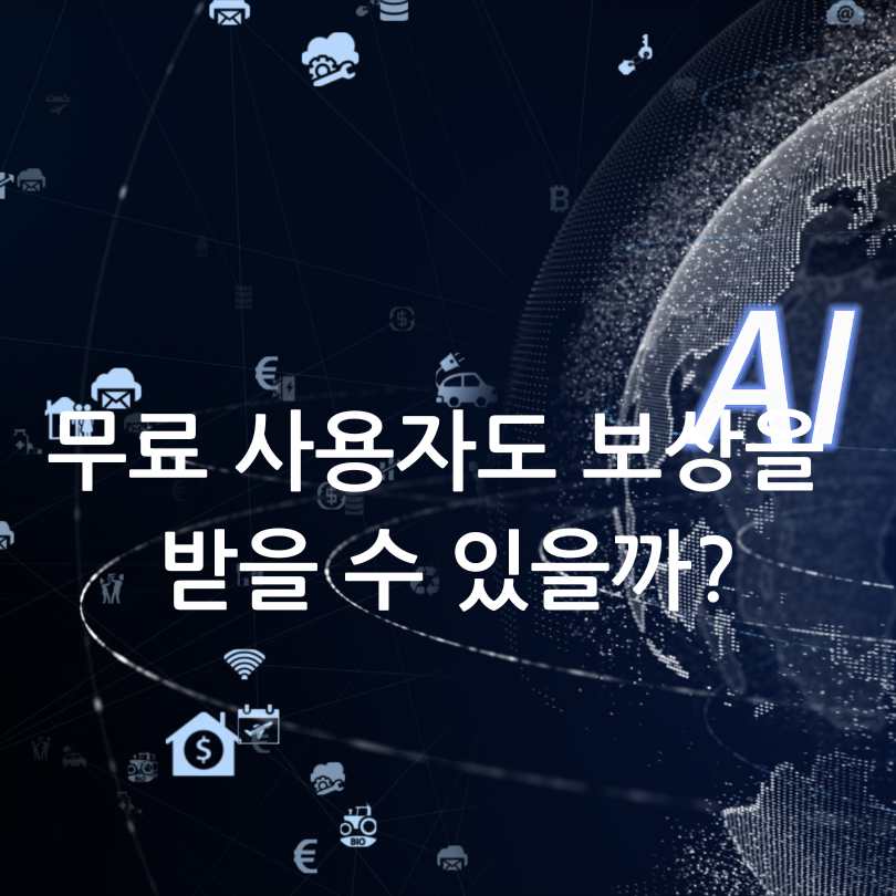 챗GPT 오류 장애 보상 시기 및 보상 신청방법