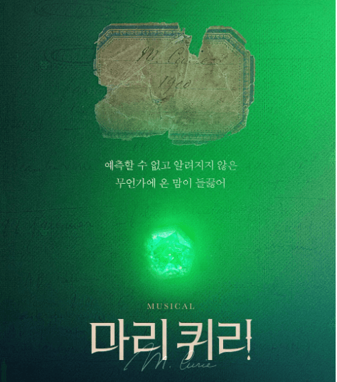 헤외에 알려진 국내 뮤지컬 &quot;마리퀴리&quot; ( 발견, 윤리, 정체성 )