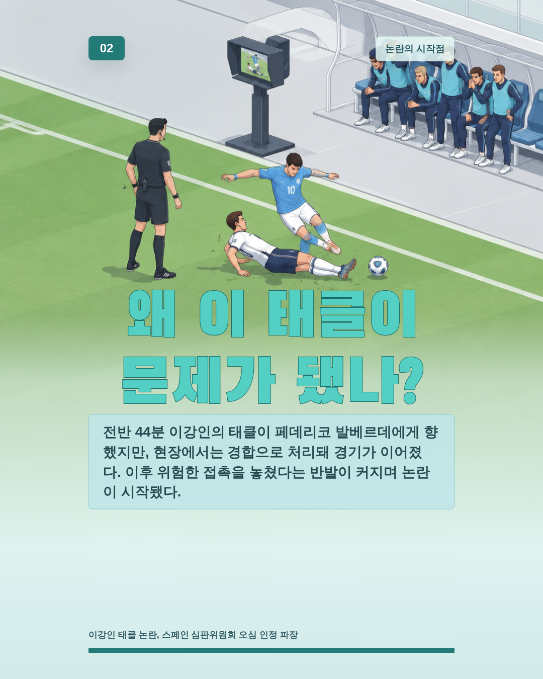 왜 이 태클이 문제가 됐나?