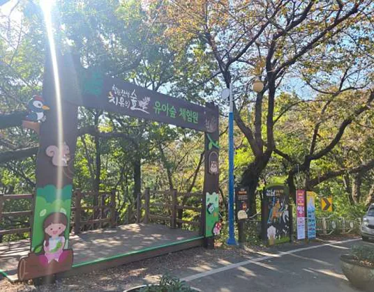 창원편백 치유의숲 유아숲체험원