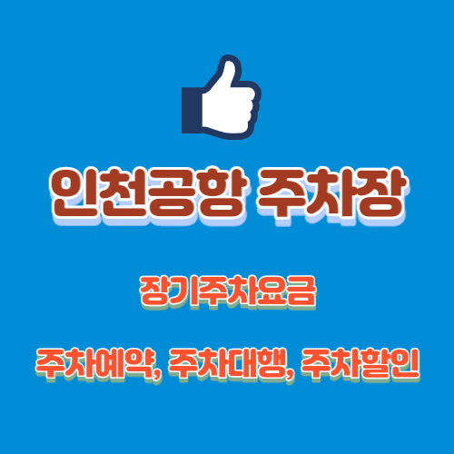 인천공항-주차장-장기주차요금