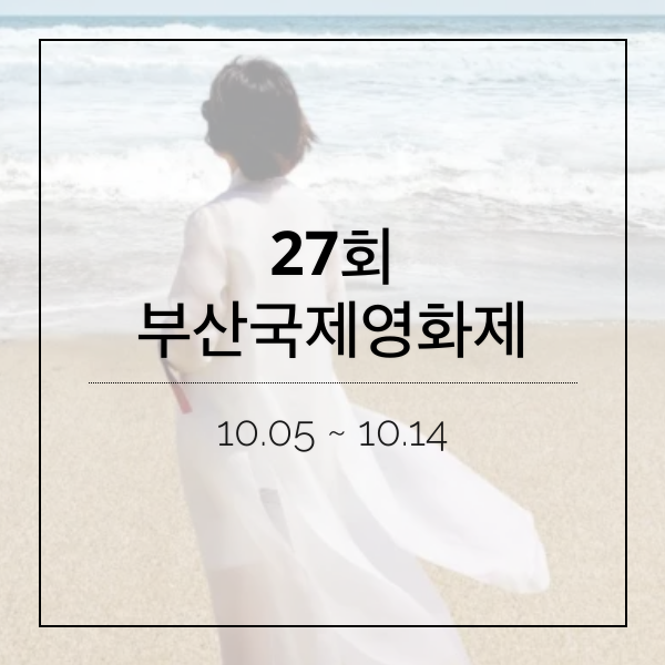 27회부산국제영화제