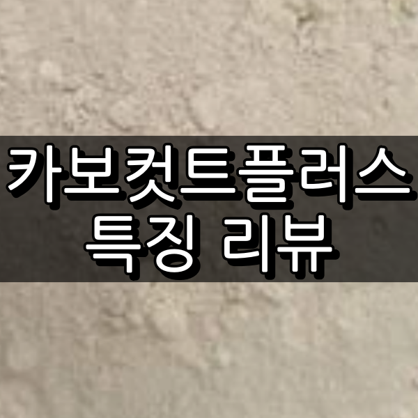 카보컷트플러스 대표이미지
