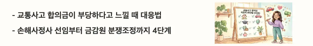 '교통사고 합의금이 부당하다고 느낄 때 대응법, 손해사정사 선임부터 금감원 분쟁조정까지 4단계'라는 문구가 포함된 웹배너 이미지. 이 이미지는 보험사 제시 합의금에 동의하기 어려울 때 활용할 수 있는 4단계 대응 수단을 시각적으로 전달하며, 블로그의 교통사고 합의금 적정금액 판단법과 관련된 내용을 설명함