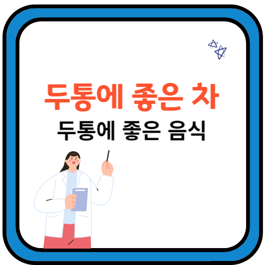 두통에 좋은 차