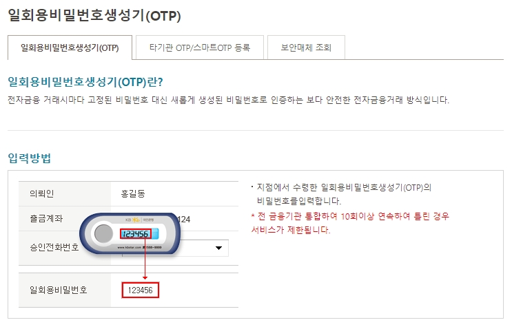 일회용 비밀번호생성기(OTP) (출처:KB국민은행)