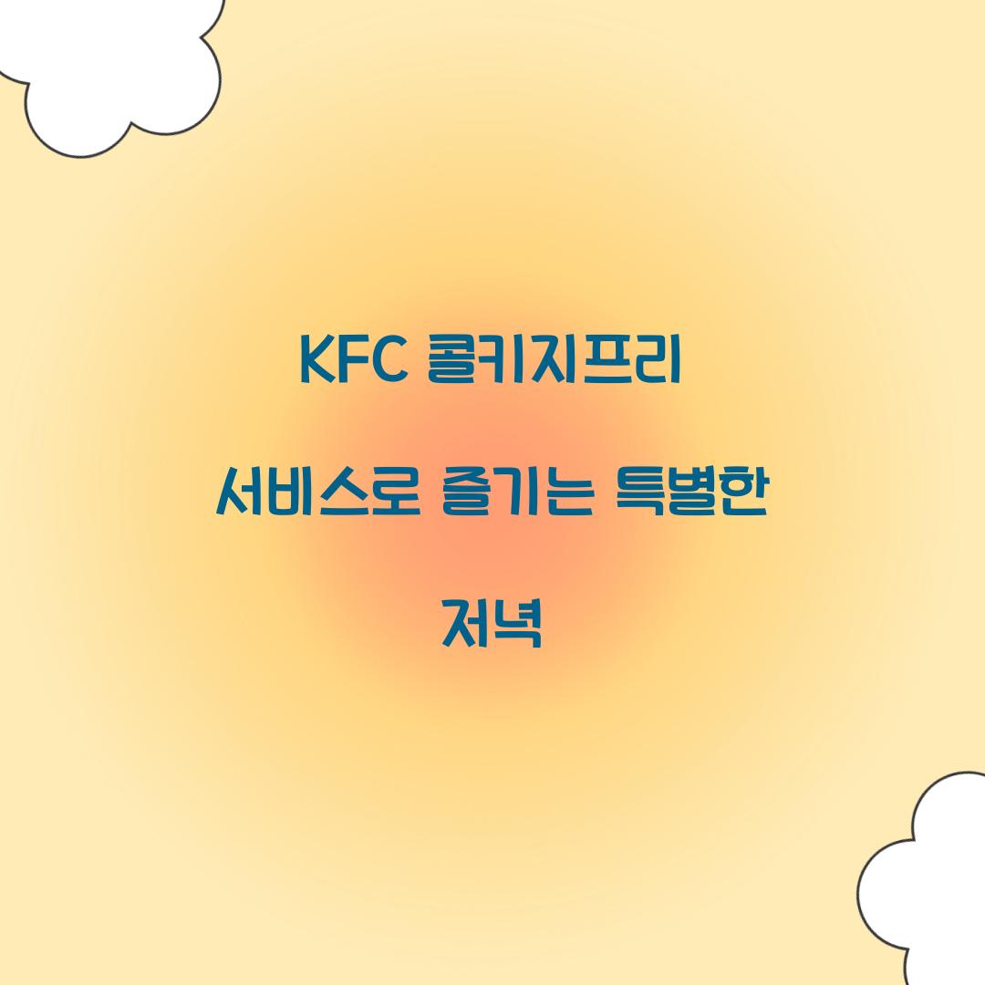 kfc 콜키지프리 서비스