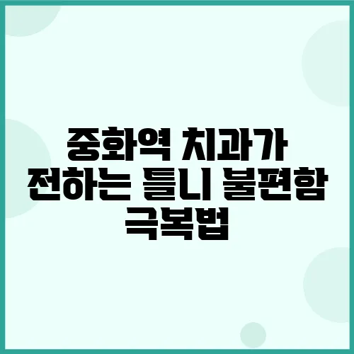 중화역 치과가 전하는 틀니 불편함 극복법, 통증 완화까지!