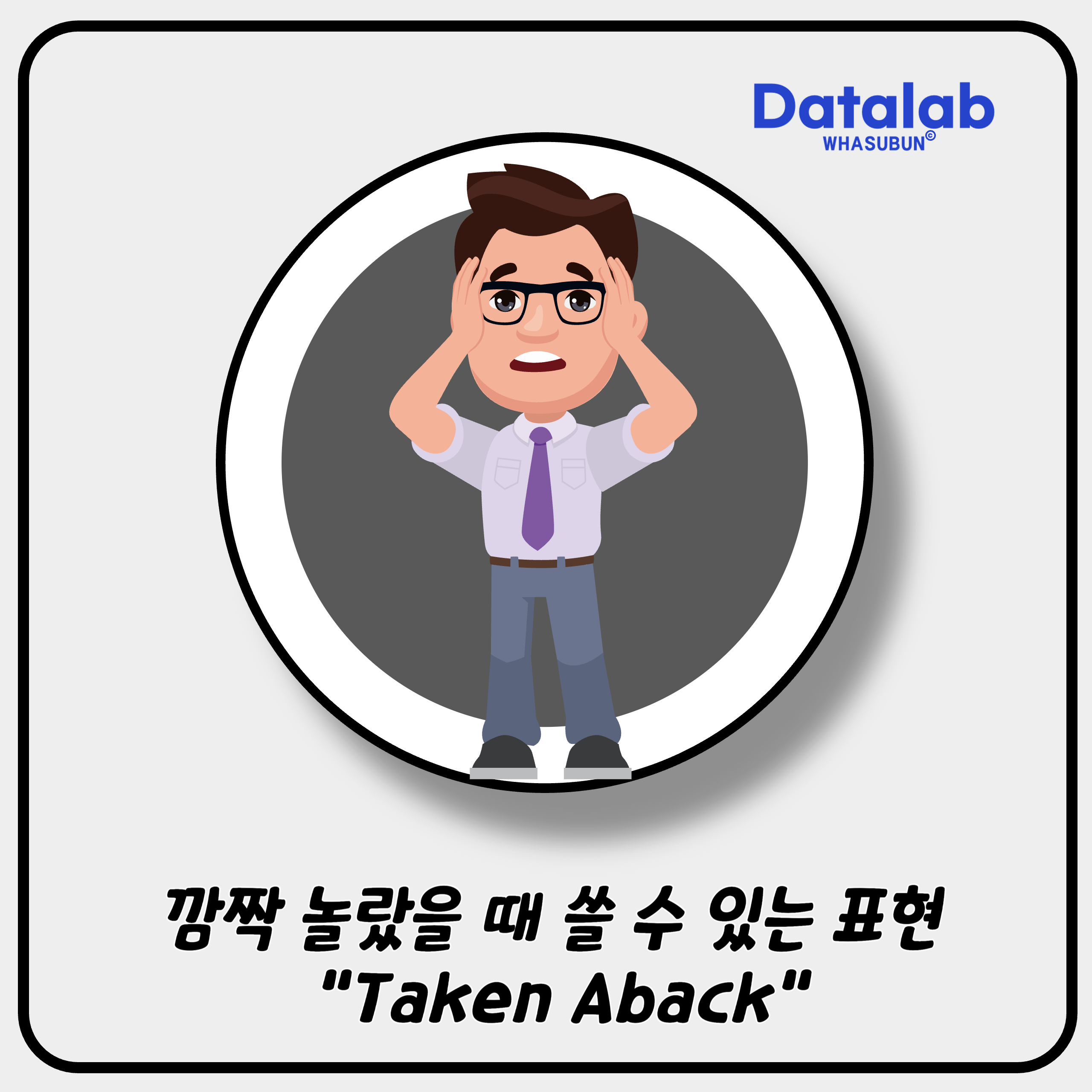 깜짝 놀랐을 때 쓸 수 있는 표현 &quot;Taken Aback&quot;