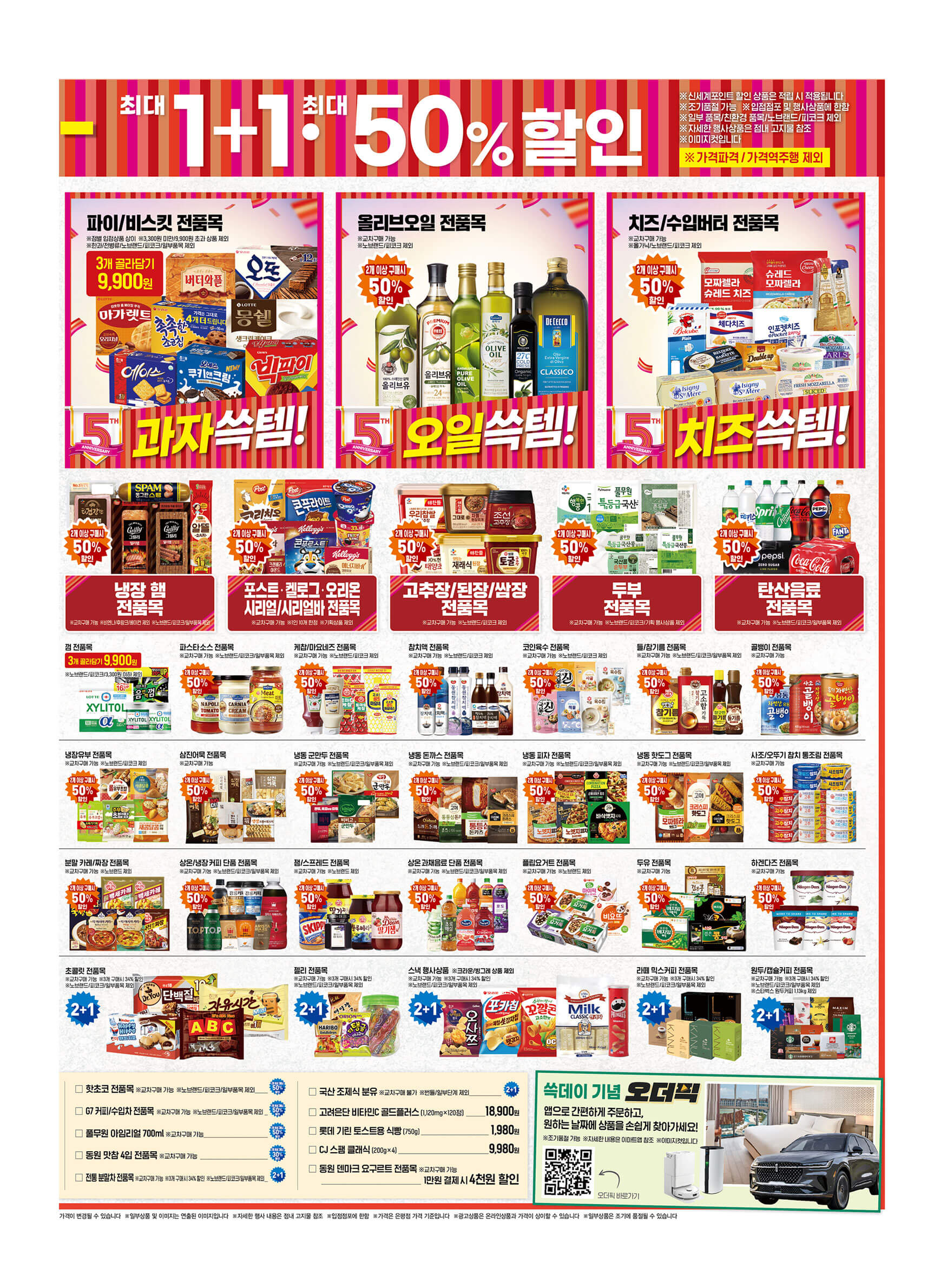 2024 이마트 5주년 기념 쓱데이 할인행사 기간 품목 전단 금주행사 안내