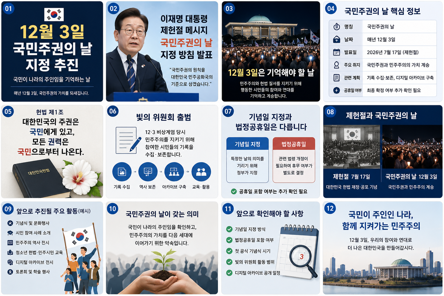 12월 3일 국민주권의 날 지정 추진