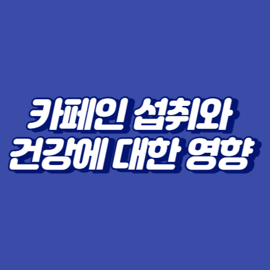 카페인 섭취와 건강에 대한 영향
