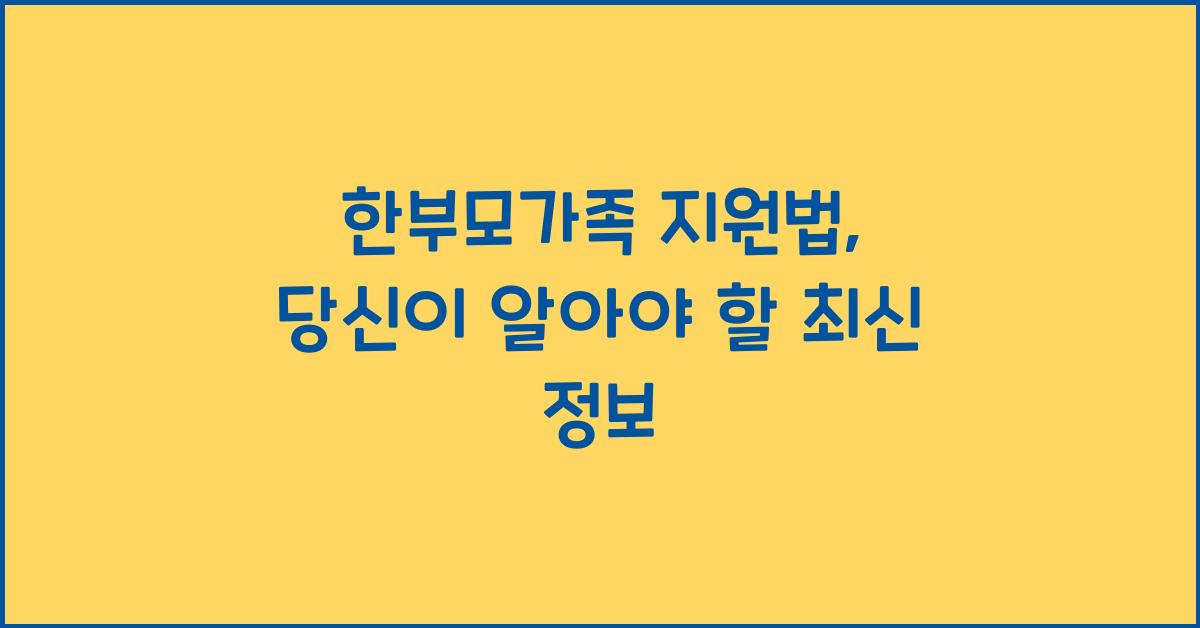 한부모가족 지원법